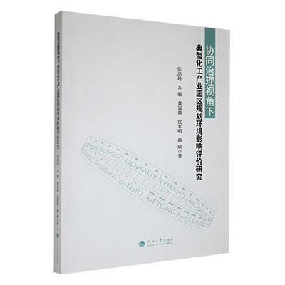 正版书籍 协同治理视角下典型化工产业园区规划环境影响评价研究张洪玲河海大学出版社自然科学  人天书店畅销书排行榜