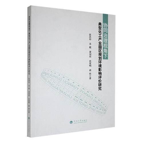 正版书籍 协同治理视角下典型化工产业园区规划环境影响评价研究张洪玲河海大学出版社自然科学  人天书店畅销书排行榜