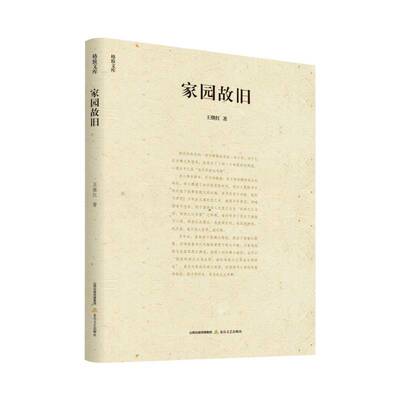 正版书籍 家园故旧王继红北岳文艺出版社文学  人天书店畅销书排行榜