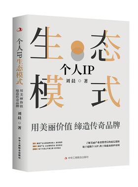 正版书籍 个人IP生态模式:用美丽价值缔造传奇品牌刘晨中华工商联合出版社有限责任公司管理  人天书店畅销书排行榜