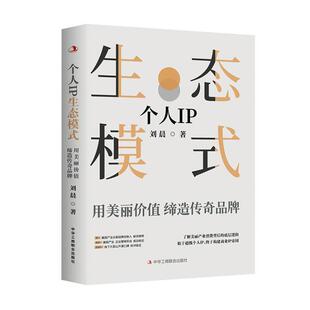 正版书籍 个人IP生态模式:用美丽价值缔造传奇品牌刘晨中华工商联合出版社有限责任公司管理 人天书店畅销书排行榜