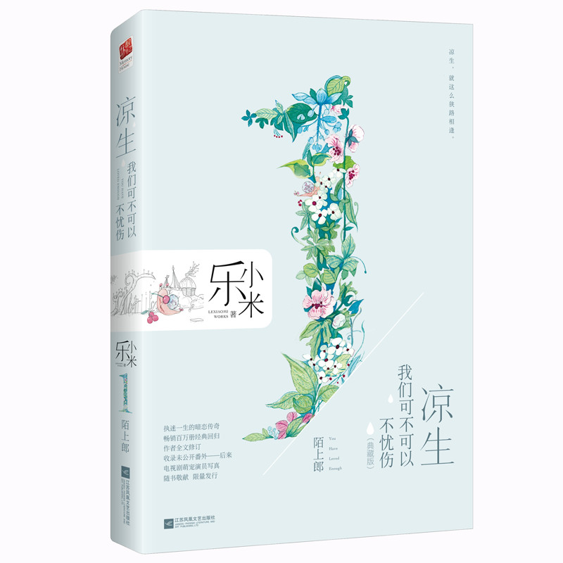 正版包邮 凉生我们可不可以不忧伤1 陌上郎 中国当代小说典藏版乐小米著 钟汉良马天宇主演同名电视剧原著 校园言情爱情青春文学