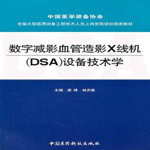书籍 社医药卫生血管造影器械教材 数字减影血管造影X线机 设备技术学唐峰中国医药科技出版 人天书店畅销书排行榜 DSA 正版