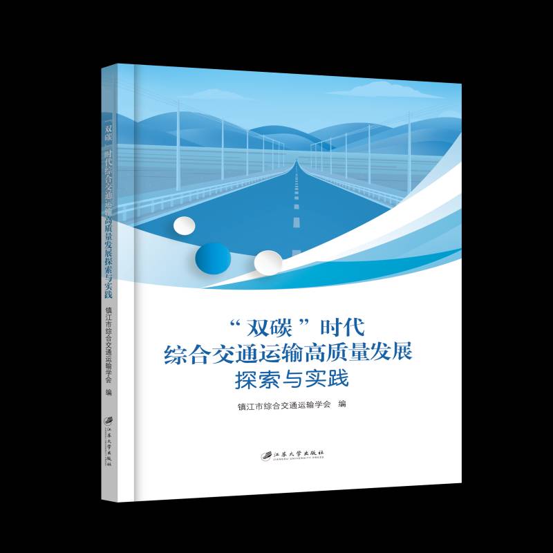 正版书籍 双碳时代综合交通运输高质量发展探索与实践镇江市综合交通运输学会江苏大学出版社经济  人天书店畅销书排行榜