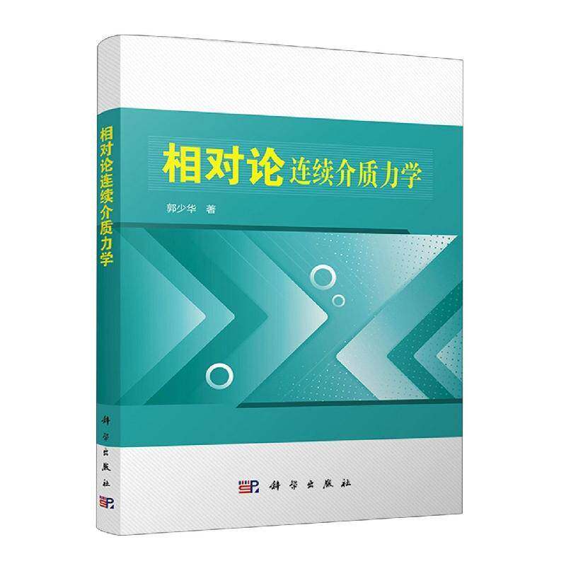 正版书籍 相对论连续介质力学郭少华科学出版社自然科学  人天书店畅销书排行榜