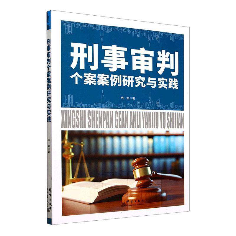 正版书籍 刑事审判个案案例研究与实践钱岩群言出版社图书  人天书店畅销书排行榜