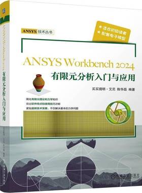 正版书籍 ANSYS Workbench2024有限元分析入门与应用买买提明·艾尼机械工业出版社自然科学  人天书店畅销书排行榜