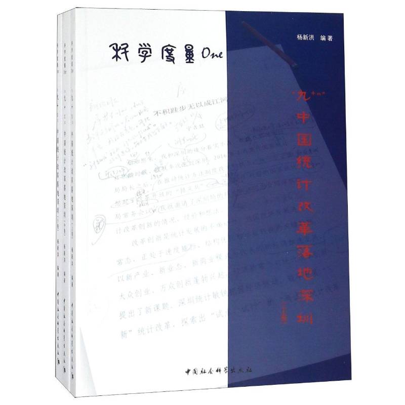 正版书籍 科学度量One:“九+n”中国统计改革落地深杨新洪中国社会科学出版社计算机与网络统计改革研究中国 人天书店畅销书排行榜