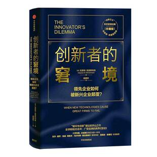正版书籍 创新者的窘境:企业如何被新兴企业颠覆？:when new technol克莱顿·克里森中信出版集团股份管理  人天书店畅销书排行榜