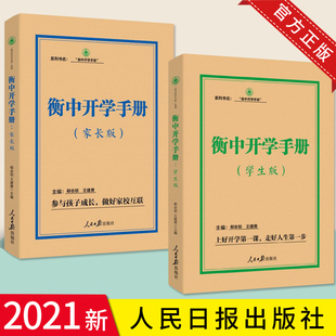 衡中家校互联系列丛书 人民日报出版 家长版 高中生学校生活学习参考读物学生 衡中开学手册 社 学生版 2本合集