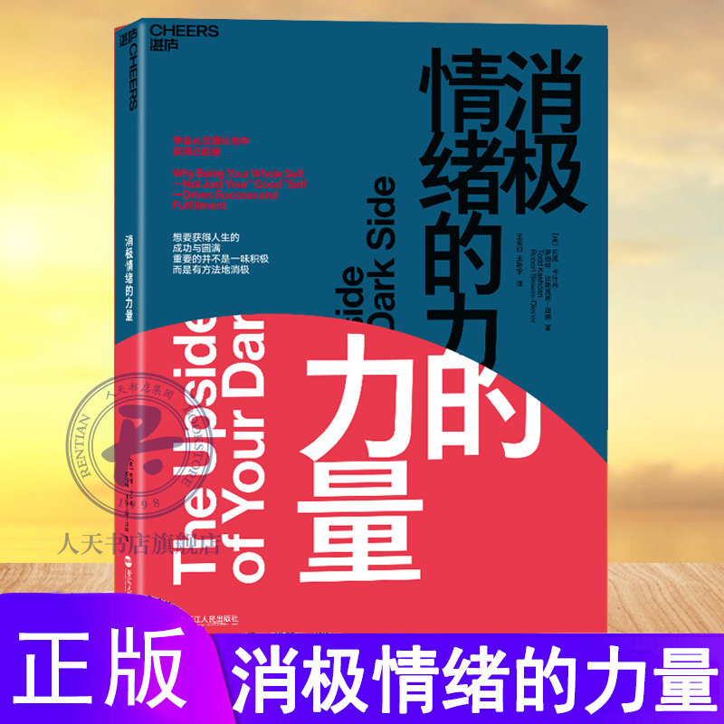 正版 消极情绪的力量 学会从负面状态中获得正能量 情绪认知理论 积极