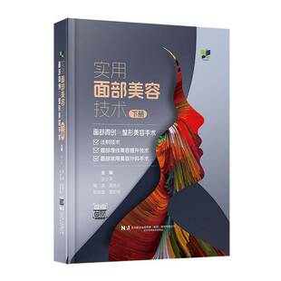 正版书籍 实用面部美容技术下册张小平辽宁科学技术出版社医药卫生  人天书店畅销书排行榜