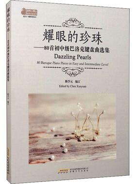 耀眼的珍珠:80首初中级巴洛克键盘曲选集:80 baroque piano pieces in easy and intermedia 陈学元订 钢琴器乐曲世界集 艺术书籍