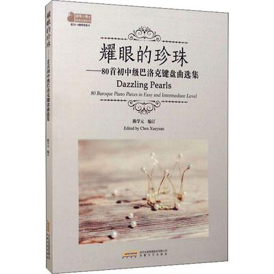 耀眼的珍珠:80首初中级巴洛克键盘曲选集:80 baroque piano pieces in easy and intermedia 陈学元订 钢琴器乐曲世界集 艺术书籍