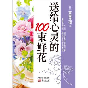 100束鲜花高森显彻人民东方出版 送给心灵 传媒励志与成功人生哲学通俗读物年轻女家长及一般读者人天书店畅销书排行榜 书籍 正版