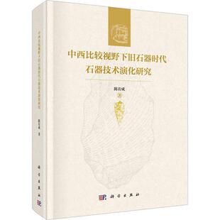 中西比较视野下旧石器时代石器技术演化研究 陈宥成   历史书籍