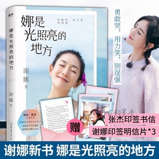 正版书籍 娜是光照亮的地方谢娜中国友谊出版公司励志与成功 人天书店畅销书排行榜