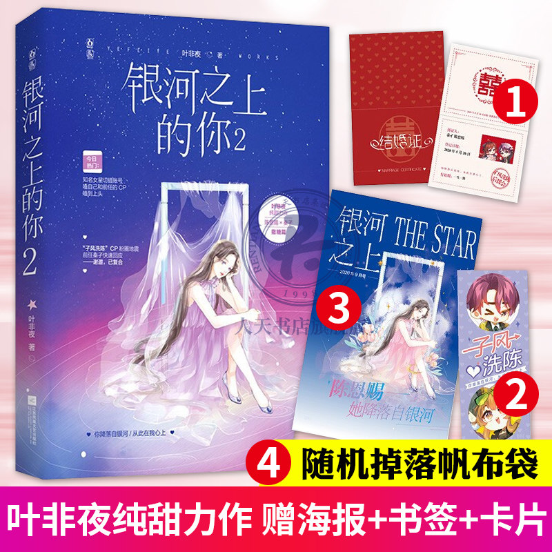 书签+卡片】银河之上的你2 叶非夜 纯甜力作 陈恩赐×秦孑 撒糖篇 你降落自银河 从此在我心上