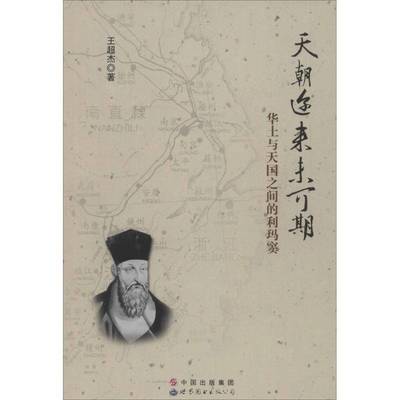 正版书籍 天朝迩来未可期：华土与天国之间的利玛窦王超杰世界图书出版公司广东有限公司历史利玛窦人物研究 人天书店畅销书排行榜