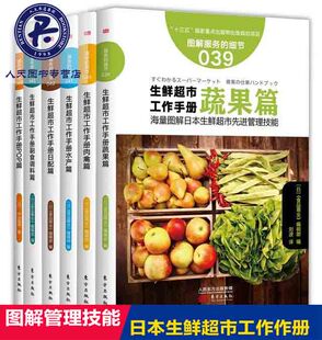 生鲜超市经营书籍运营管理超市 图解生鲜超市工作手册套装 细节 新零售服务 书生鲜类书籍商场超市管理人员培训手册创业书 全6册