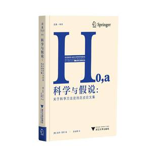 正版书籍 科学与假说:关于科学方的历史论文集拉里·劳丹浙江大学出版社图书 人天书店畅销书排行榜
