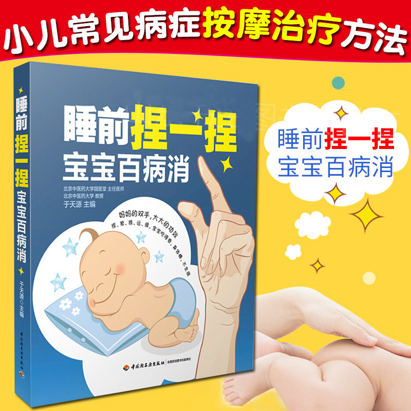 【现货】正版包邮 睡前捏一捏宝宝百病消 小儿推拿按摩技巧书 儿童日常穴位按摩法书 按摩手法 幼儿常见病护理 育儿百科书sh属于什么档次？