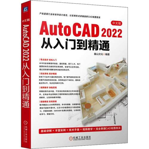 正版书籍 中文版AutoCAD 2022从入门到精通:中文版麓山文化机械工业出版社计算机与网络  人天书店畅销书排行榜