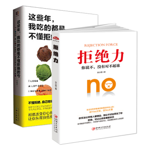 费 别让不好意思害了你学会拒绝 这些年 拒绝力 人际沟通 我吃 都是不懂拒绝 正版 书籍口才学沟通技巧如何学会拒绝别人 亏 免邮