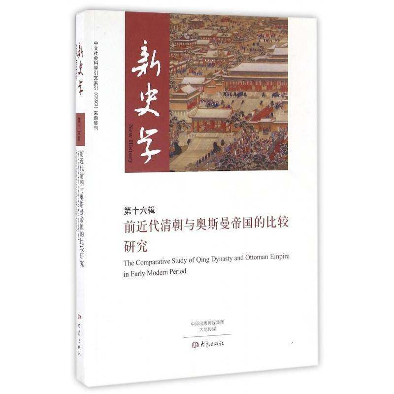 正版书籍 新史学:十六辑:前代清朝与奥斯曼帝国的比较研究:The comparative stu陈恒大象出版社历史史学文集 人天书店畅销书排行榜