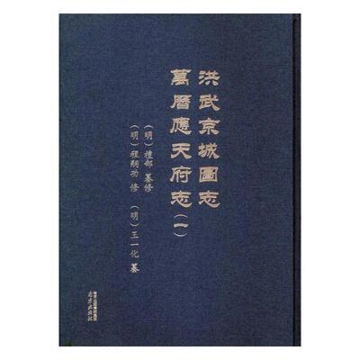 洪武京城图志：万历应天府志 礼部纂修 南京市地方志古代 历史书籍