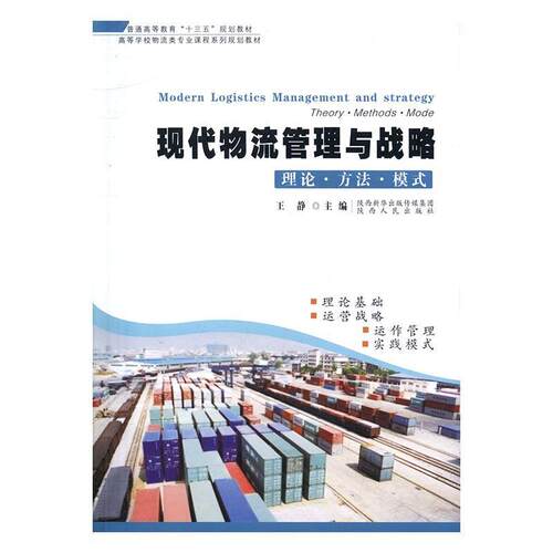 现代物流管理与战略:理论·方法·模式:theory·methods·mode 王静 物流物资管理高等教育教材 教材书籍