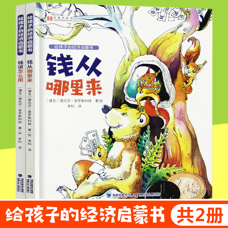 正版全2册钱从哪里来该怎么用填涂色绘本 6-7-12-14周岁幼儿童经济意识启蒙早教财商培养图画书小学生课外阅读漫画书籍财富故事