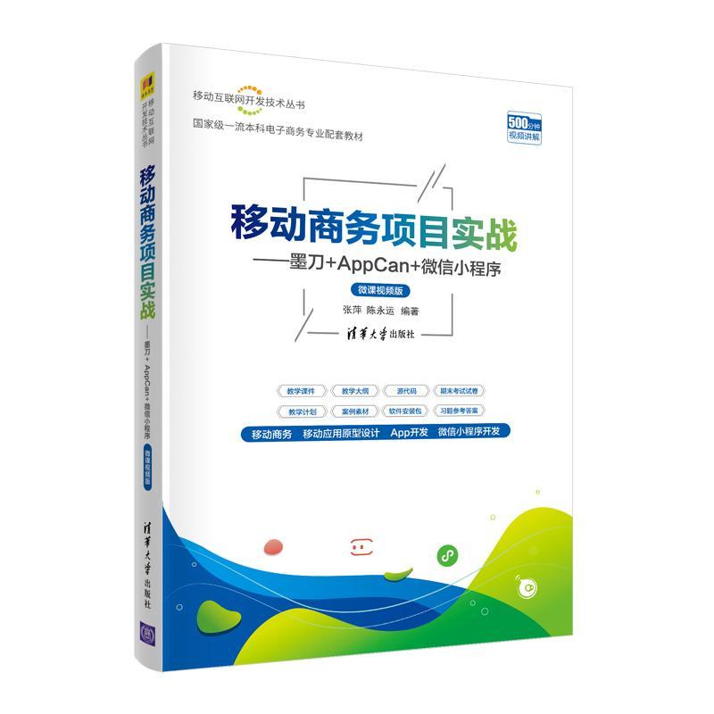 正版书籍 移动商务项目实战--墨刀+AppCan+小程张萍清华大学出版社管理移动电子商务高等学校教材本科及以上人天书店畅销书排行榜