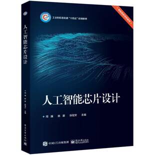 正版书籍 人工智能芯片设计周巍电子工业出版社工业技术 人天书店畅销书排行榜