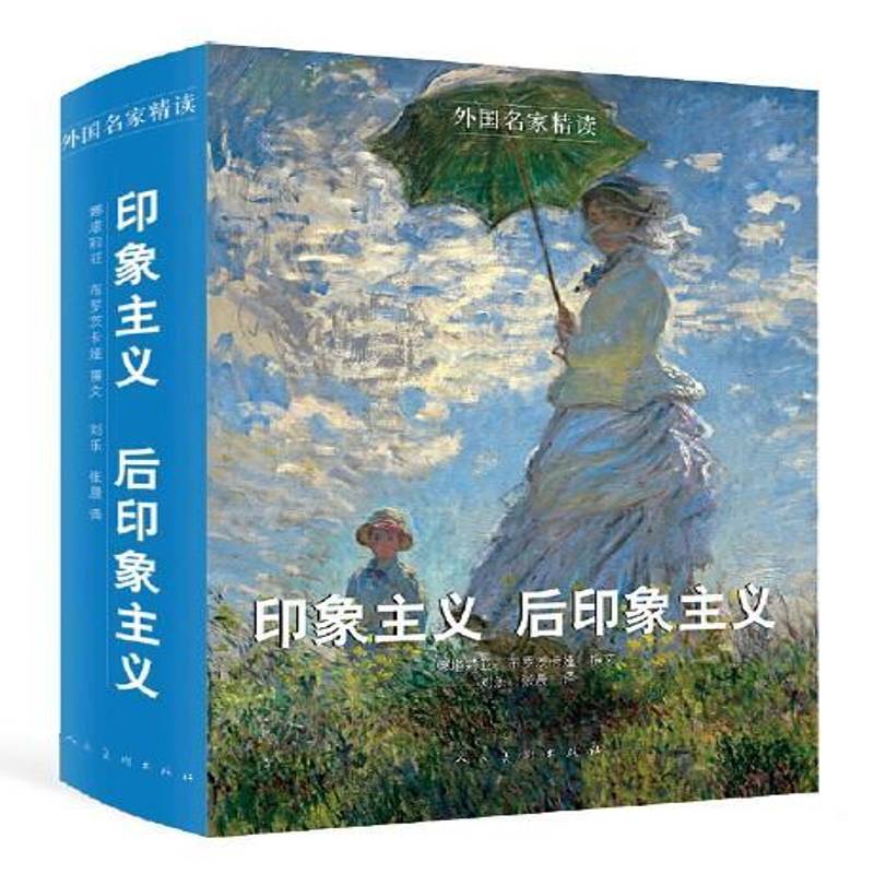 正版书籍 印象主义 后印象主义娜塔莉亚·布罗茨卡娅人民社艺术  人天书店畅销书排行榜