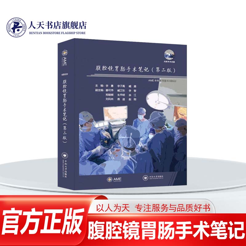 正版书籍腹腔镜胃肠手术笔记