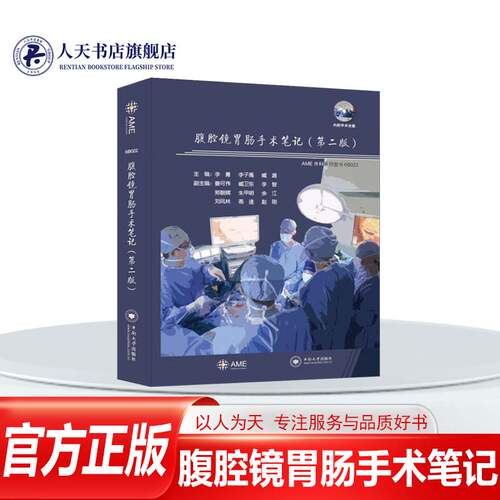 正版书籍腹腔镜胃肠手术笔记