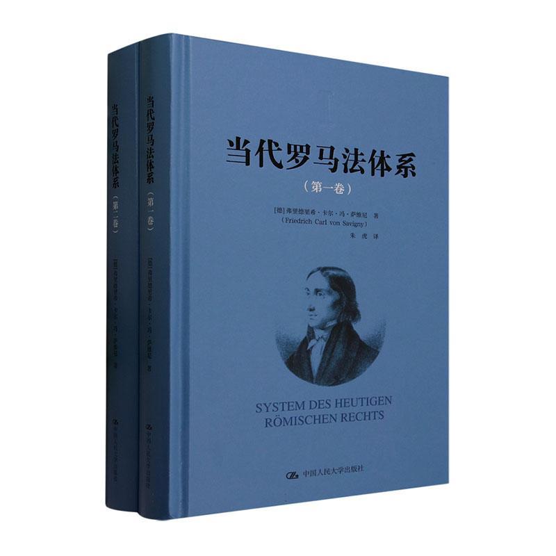 当代罗马法体系 弗里德里希·卡尔·冯·萨维尼   法律书籍  第一卷、第二卷）弗里德里希卡尔冯萨维尼中国人民大学出版社
