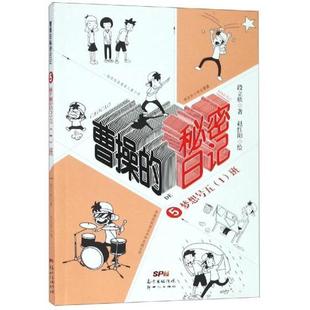 秘密日記 人天書店暢銷書排行榜 正版 曹操 班段立欣兒童讀物兒童小說長篇小說中國當(dāng)代 夢(mèng)想號(hào)五 書籍