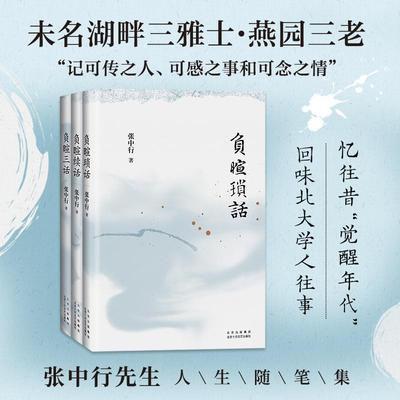 正版书籍 负暄三书（全3册）张中行北京十月文艺出版社文学  人天书店畅销书排行榜