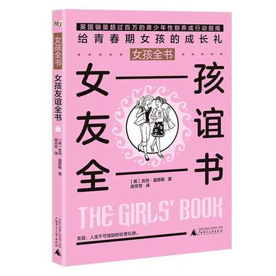 正版书籍 女孩全书-女孩友谊全书吉玛·盖恩斯广西师范大学出版社儿童读物  人天书店畅销书排行榜