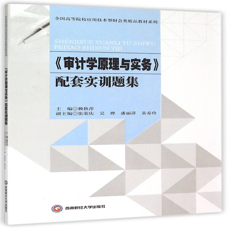 正版书籍 《审计学原理与实务》配套实训题集赖秋萍西南财经大学出版社小说计学高等学校习题集 人天书店畅销书排行榜