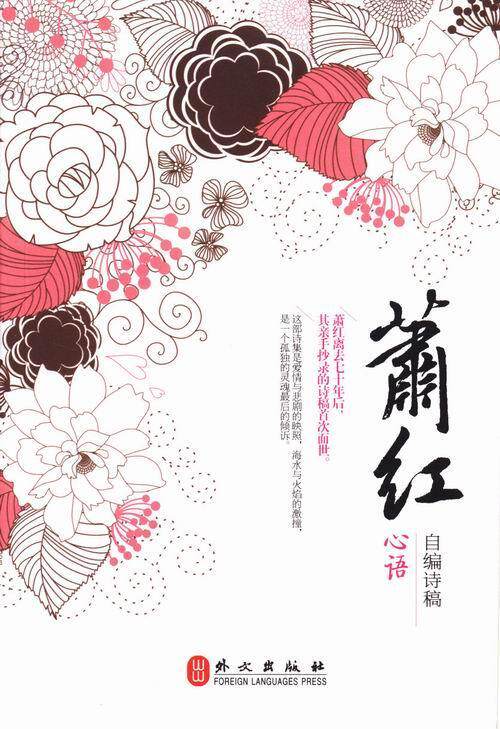 心语:萧红自编诗稿 萧红 爱情诗诗集中国当代 文学书籍