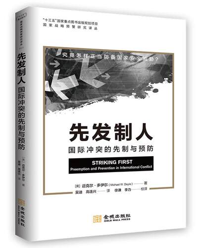 正版书籍 先发制人:冲突的先制与:preemption and prevention in internati迈克尔·多伊尔金城出版社军事  人天书店畅销书排行榜