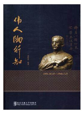 伟人陶行知 刘恩铭 陶行知生平事迹 社会科学书籍