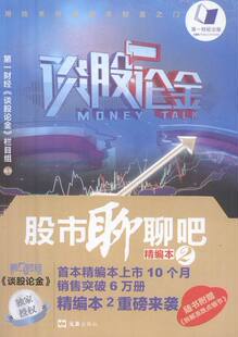 正版书籍 股市聊聊吧:精编本:2《谈股论金》栏目组文汇出版社经济股票投资基本知识 人天书店畅销书排行榜