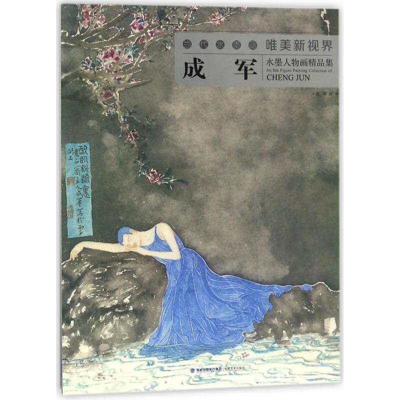 正版书籍 当代水墨画唯美新视界&middot;成军水墨人物画精品集成军绘福建社传记水墨画人物画作品集中国现代 人天书店畅销书排行榜