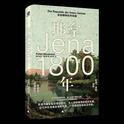 正版书籍 耶拿1800年:自由精神的共和国:die Republik der Freie彼得·诺伊曼广西师范大学出版社哲学宗教  人天书店畅销书排行榜