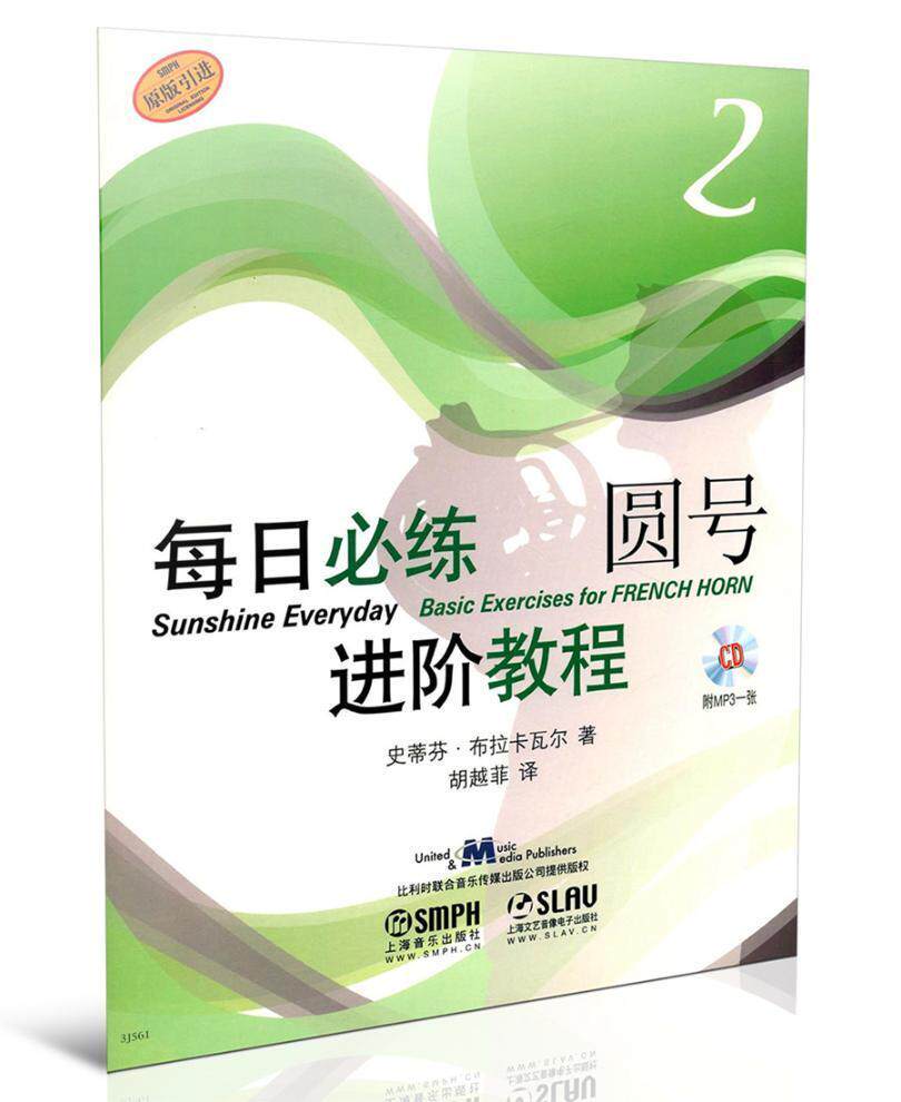 每日必练进阶教程:原版引进:2:2:圆号 史蒂芬&middot;布拉卡瓦尔 圆号练习曲作品集世界 艺术书籍