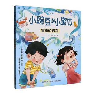 正版书籍 小豌豆和小蜜瓜:害羞的裤子商晓娜福建少年儿童出版社图书  人天书店畅销书排行榜